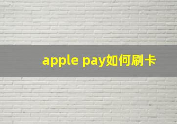 apple pay如何刷卡